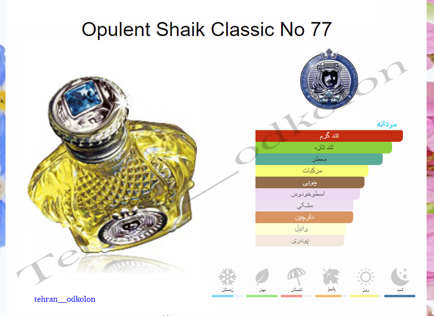  شیخ اپیولنت کلاسیک شماره 77 shaik-opulent-classic-no-77 