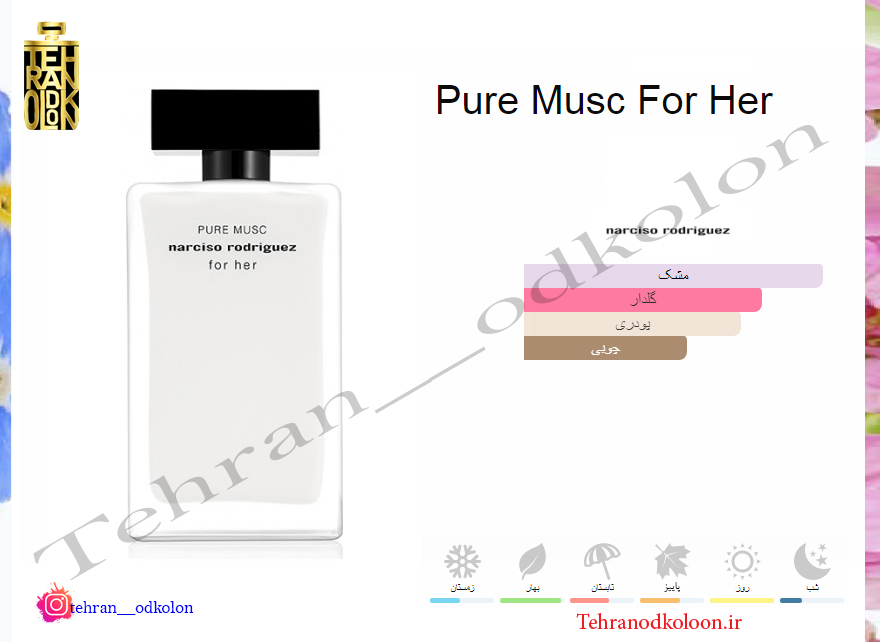  نارسیس رودریگز پیور ماسک فور هر narciso rodriguez - Pure Musc For Her 