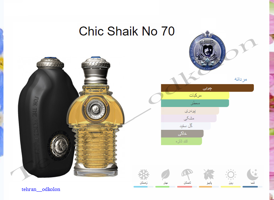  شیخ چیک 70 SHAIK - Chic No 70 