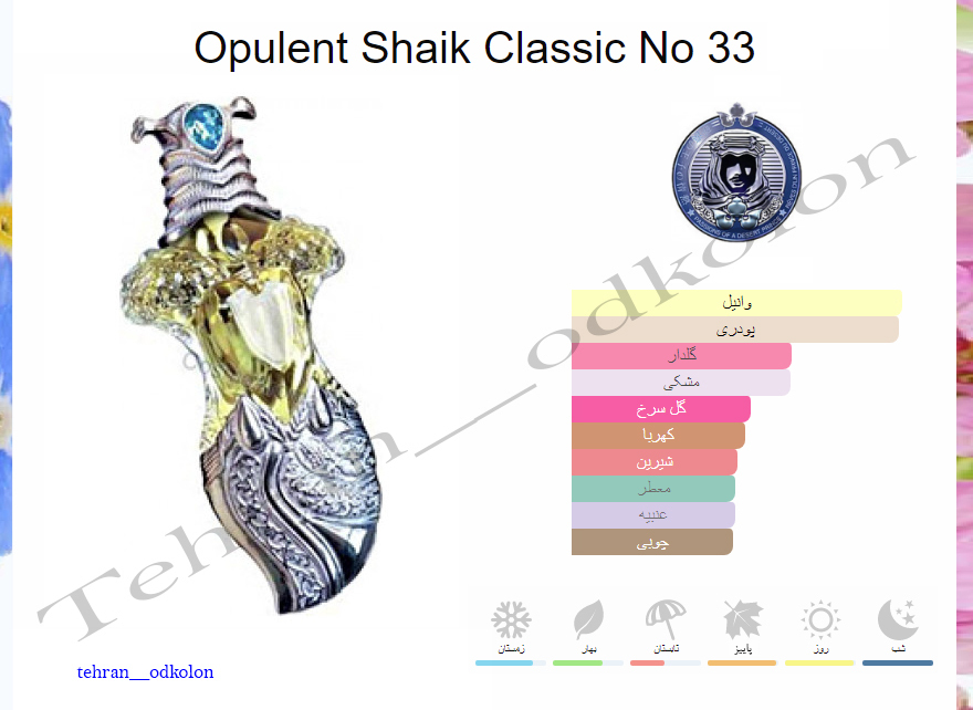  شیخ اوپیولنت کلاسیک شماره 33 shaik-opulent-classic-no-33 