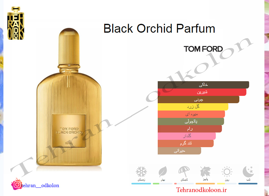  تام فورد بلک ارکید پارفوم TOM FORD - Black Orchid Parfum 